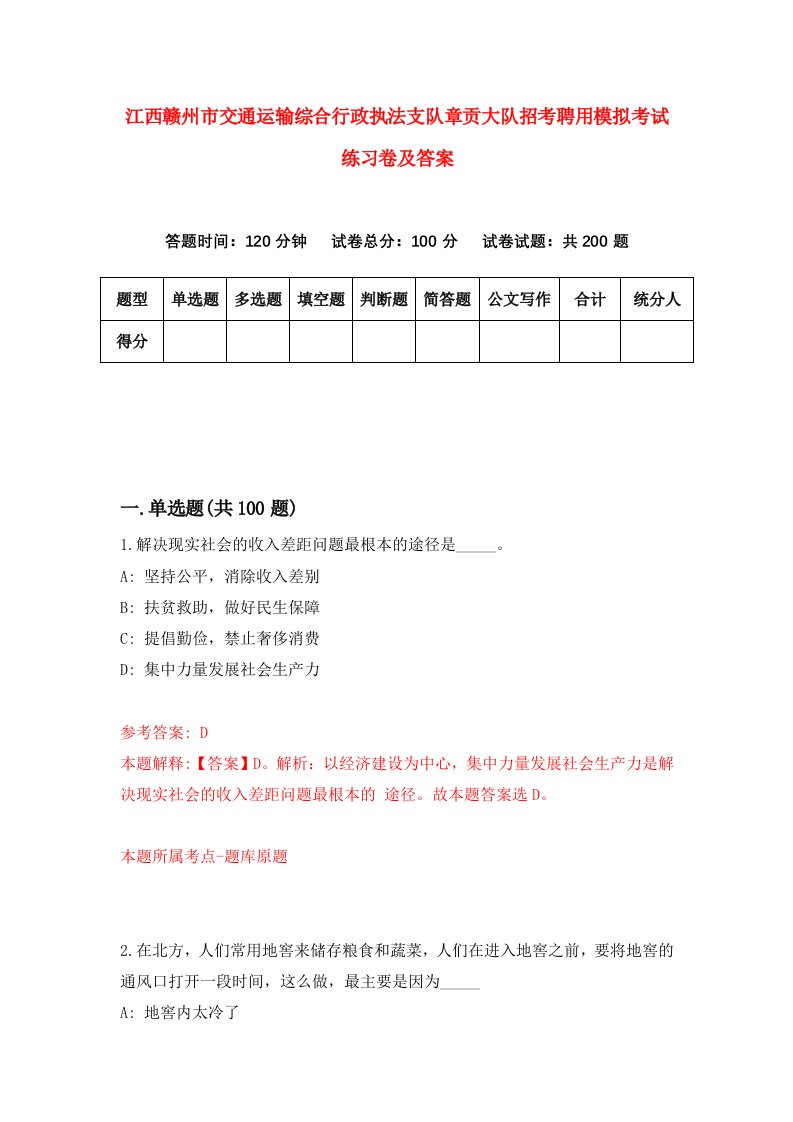 江西赣州市交通运输综合行政执法支队章贡大队招考聘用模拟考试练习卷及答案第0版