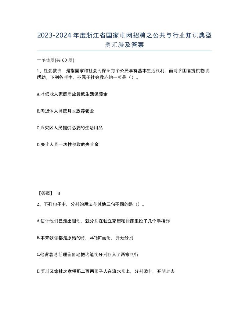 2023-2024年度浙江省国家电网招聘之公共与行业知识典型题汇编及答案