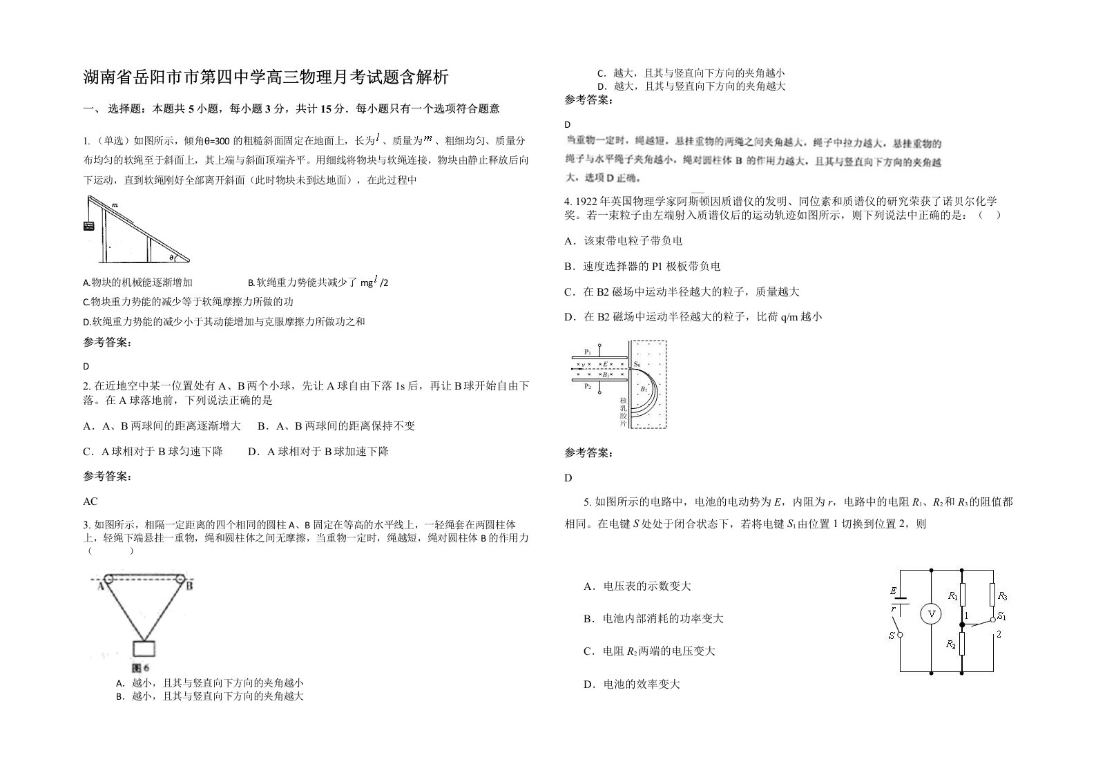 湖南省岳阳市市第四中学高三物理月考试题含解析