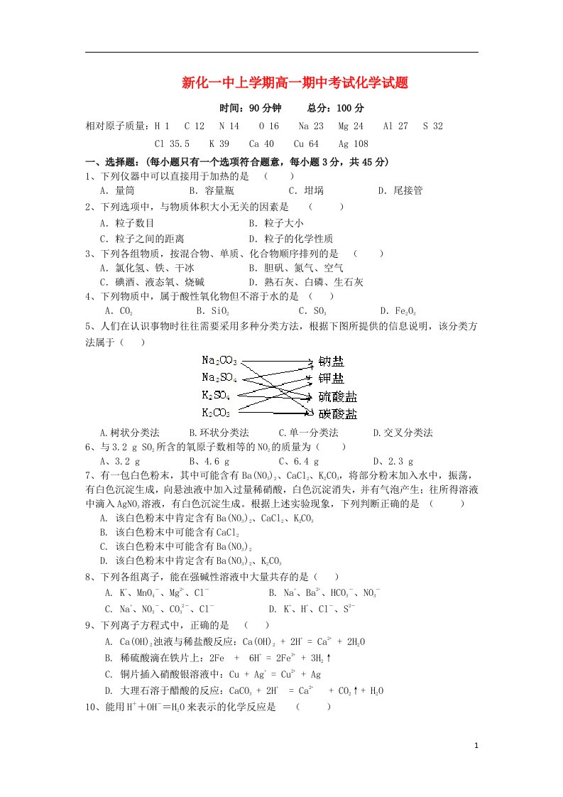 湖南省新化一中高一化学上学期期中考试试题（无答案）新人教版