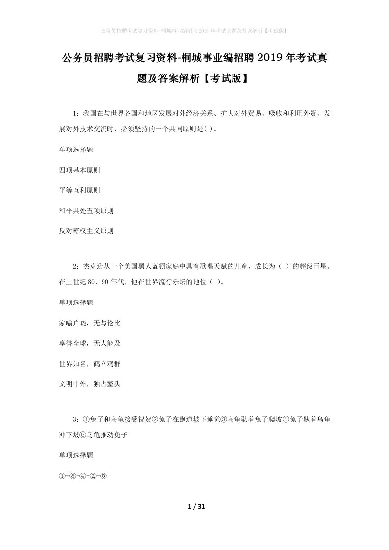 公务员招聘考试复习资料-桐城事业编招聘2019年考试真题及答案解析考试版