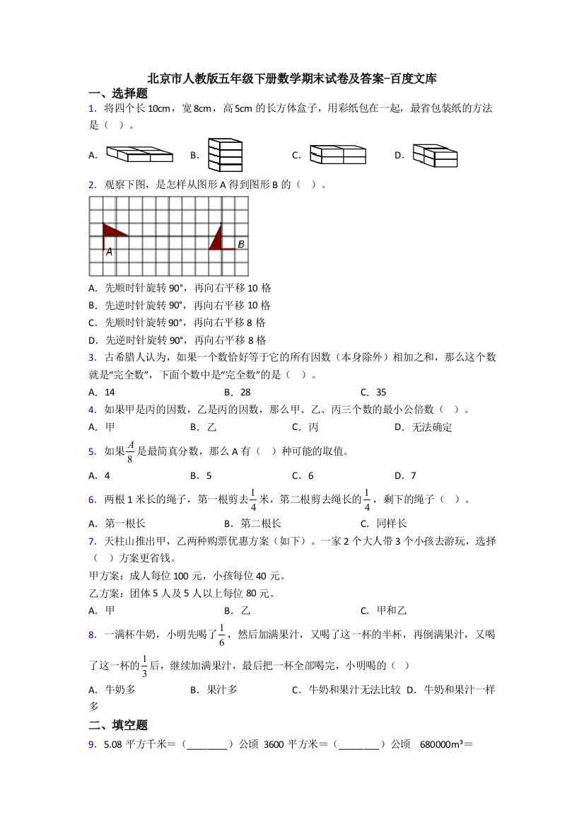 北京市人教版五年级下册数学期末试卷及答案