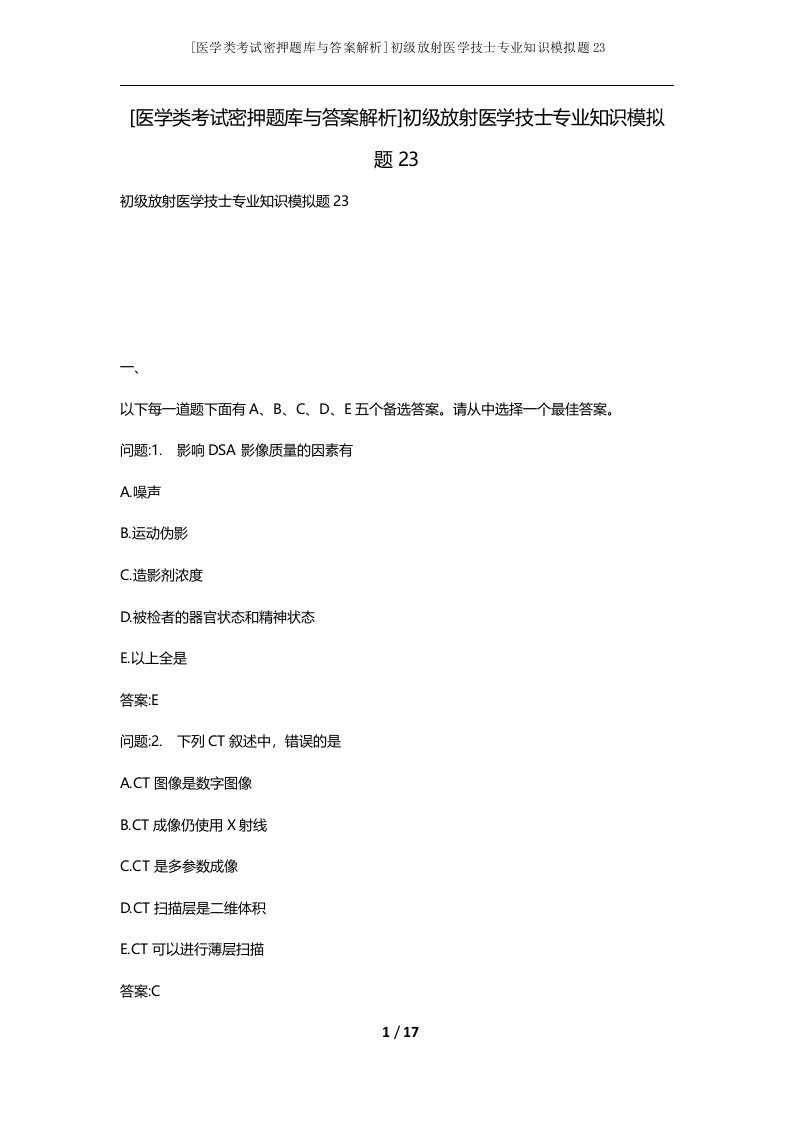 医学类考试密押题库与答案解析初级放射医学技士专业知识模拟题23