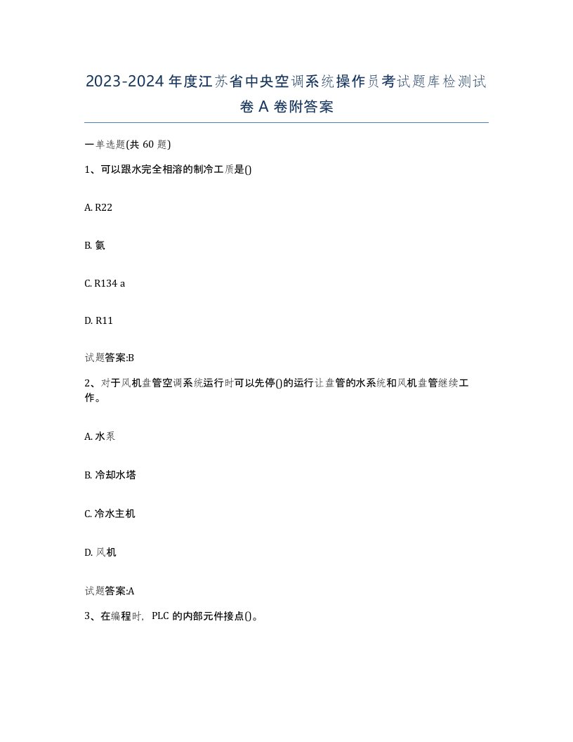 20232024年度江苏省中央空调系统操作员考试题库检测试卷A卷附答案