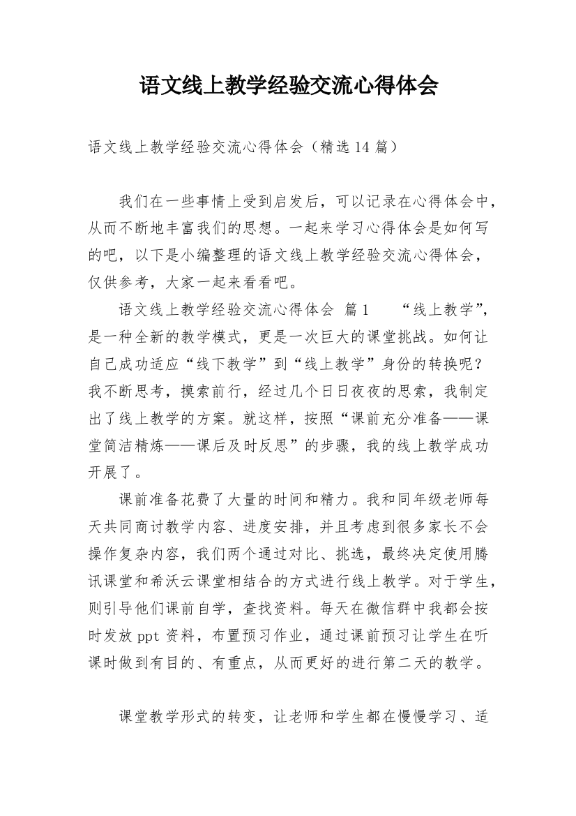 语文线上教学经验交流心得体会