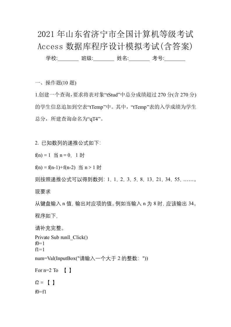 2021年山东省济宁市全国计算机等级考试Access数据库程序设计模拟考试含答案