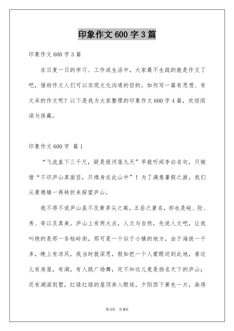 印象作文600字3篇