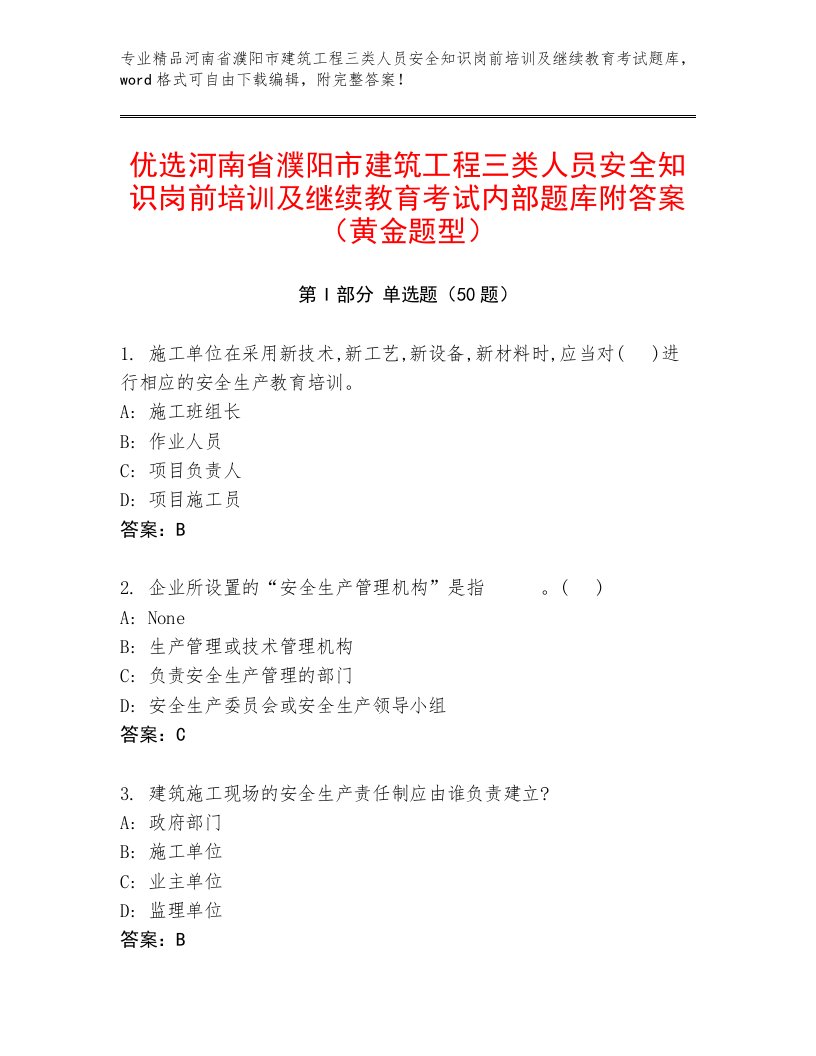 优选河南省濮阳市建筑工程三类人员安全知识岗前培训及继续教育考试内部题库附答案（黄金题型）