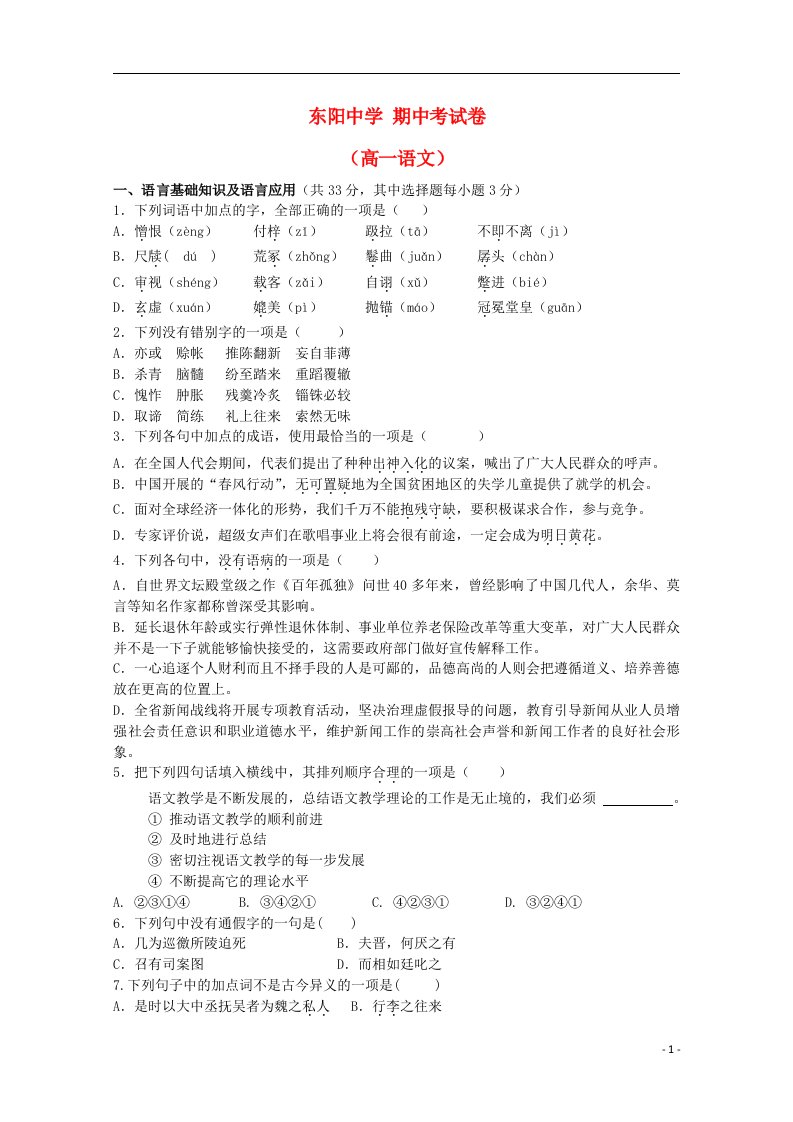 浙江省金华市东阳中学高一语文下学期期中试题