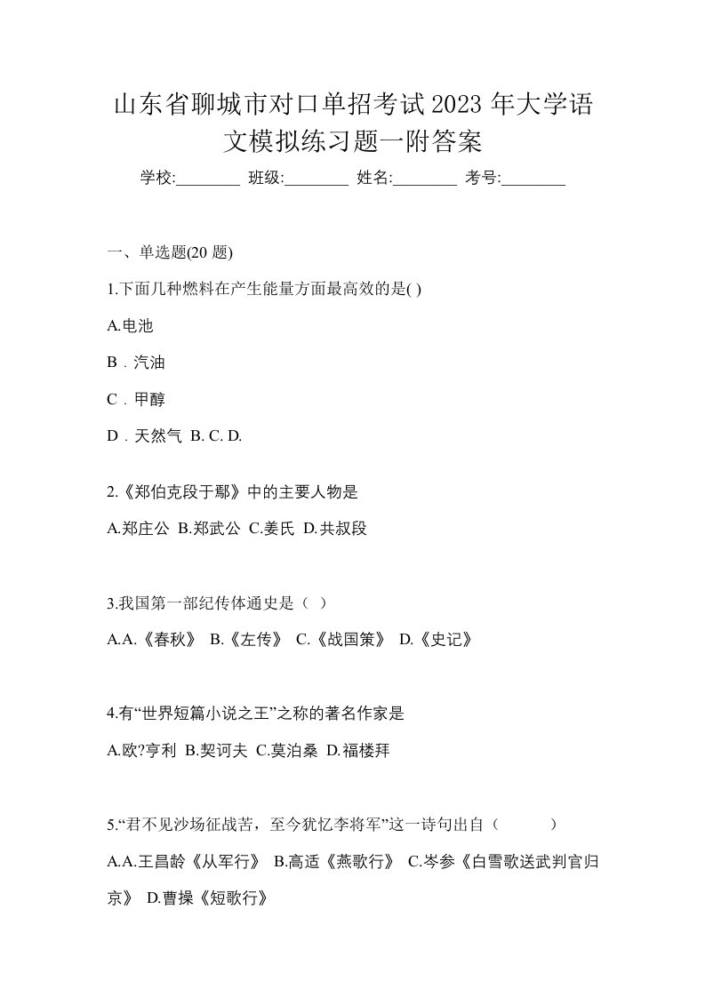 山东省聊城市对口单招考试2023年大学语文模拟练习题一附答案