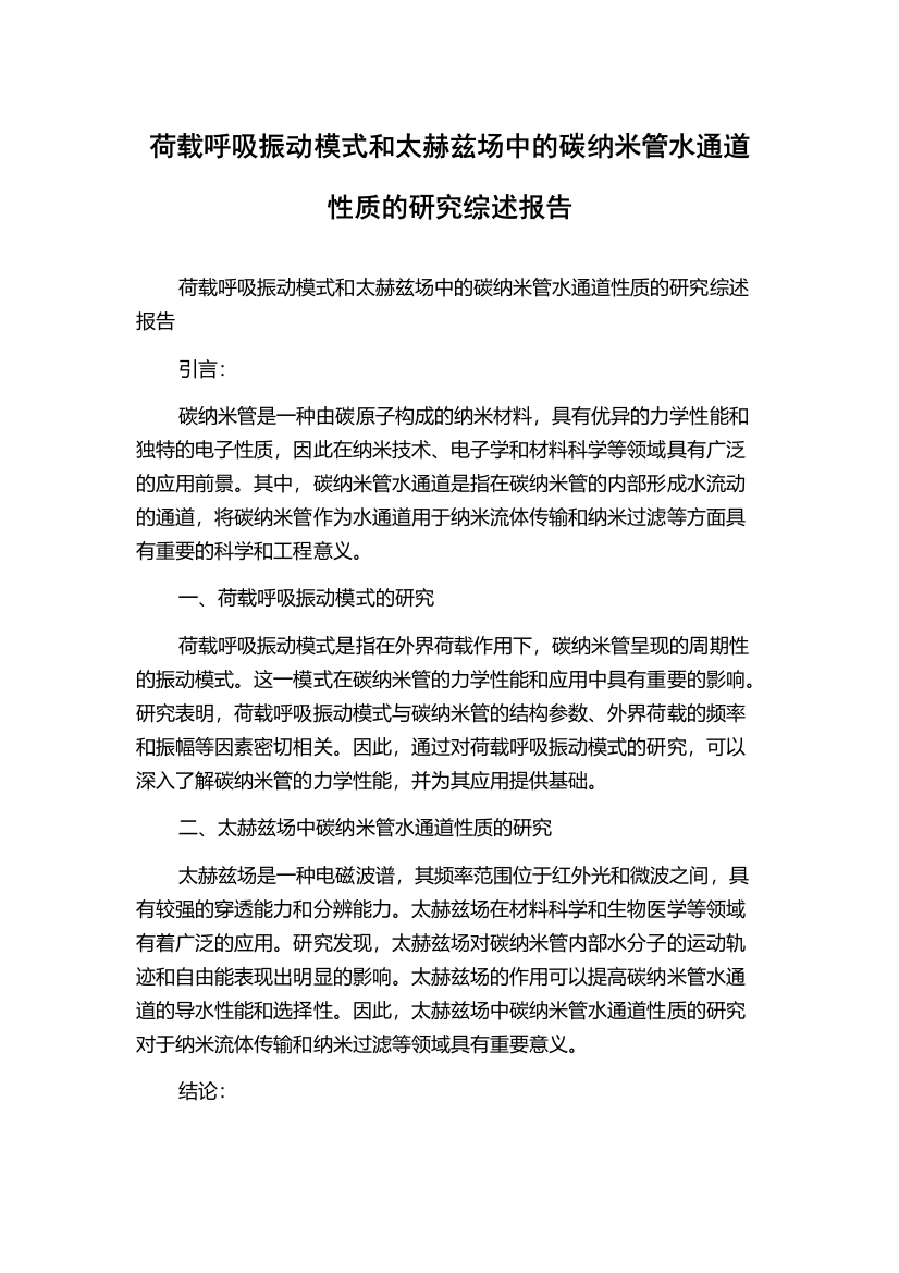 荷载呼吸振动模式和太赫兹场中的碳纳米管水通道性质的研究综述报告