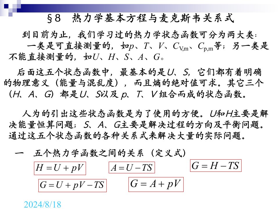 ch热力学基本方程与麦克斯韦关系式