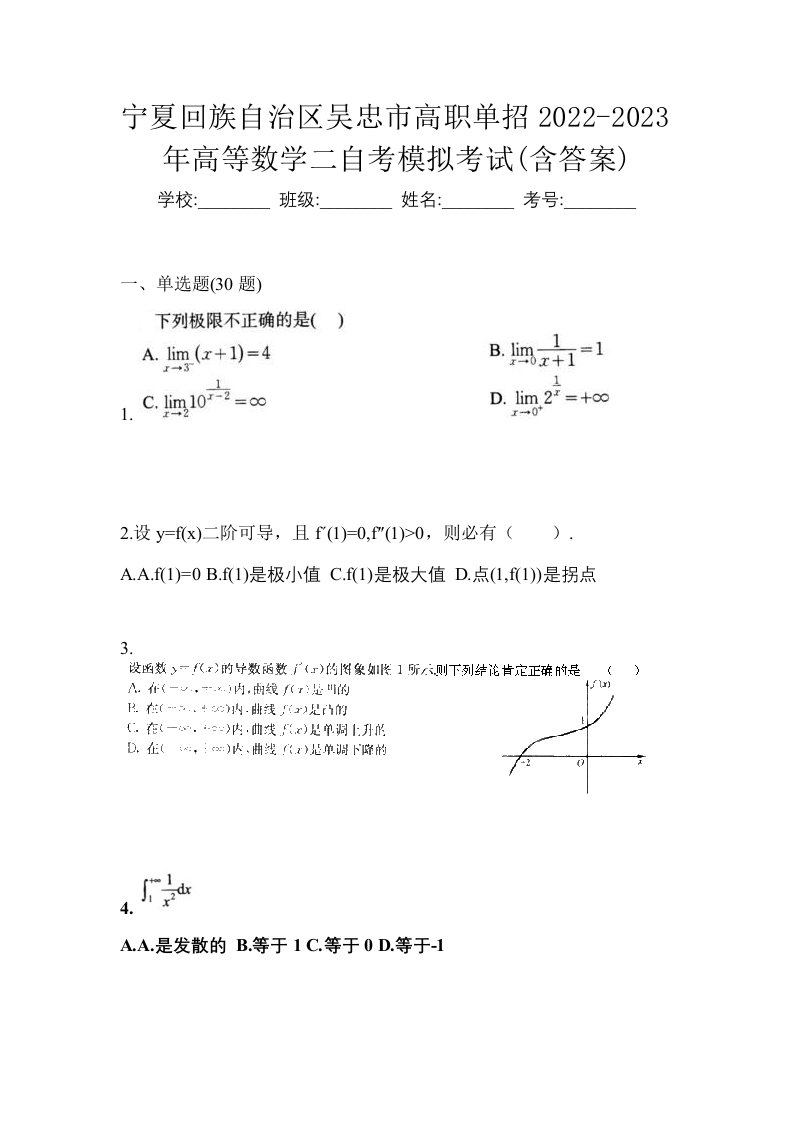 宁夏回族自治区吴忠市高职单招2022-2023年高等数学二自考模拟考试含答案