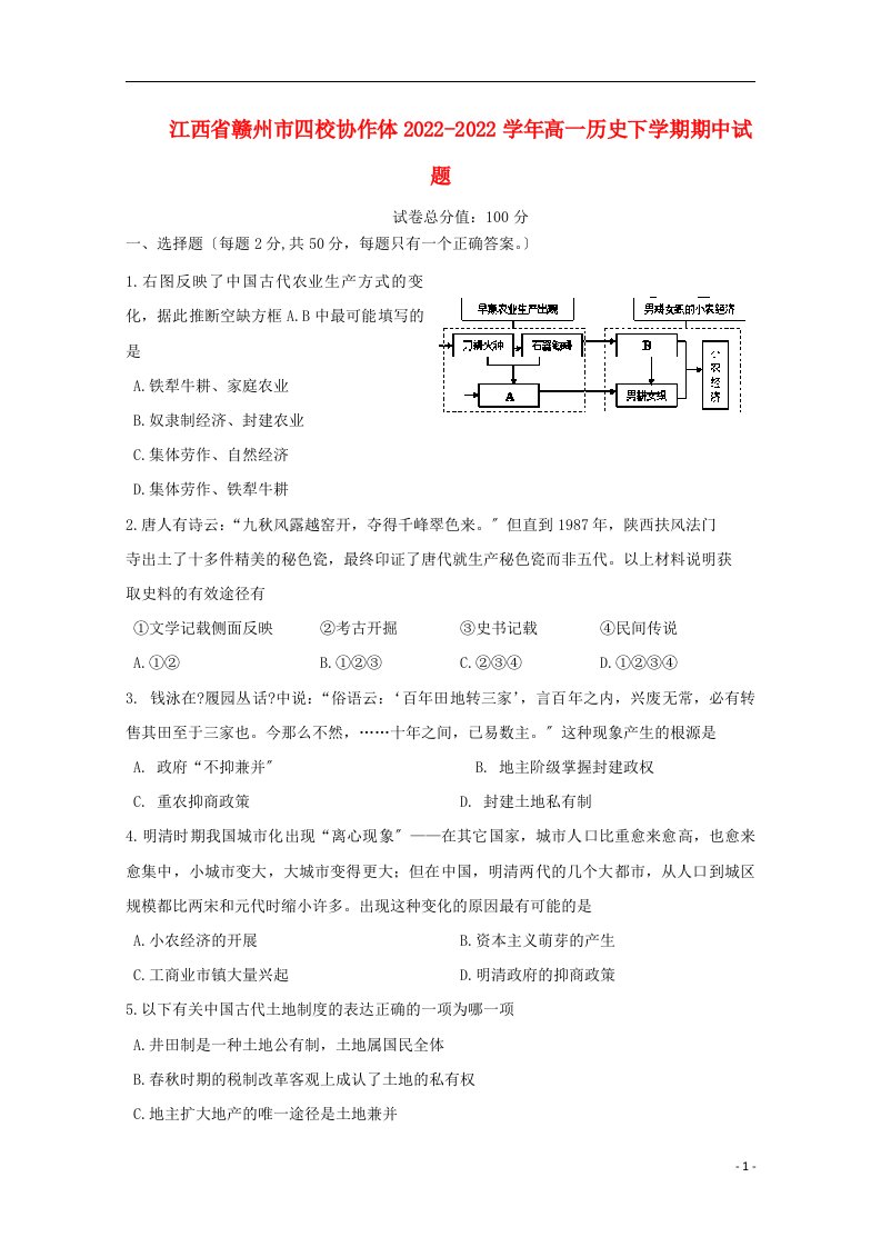 江西省赣州市四校协作体2022-2022学年高一历史下学期期中试题