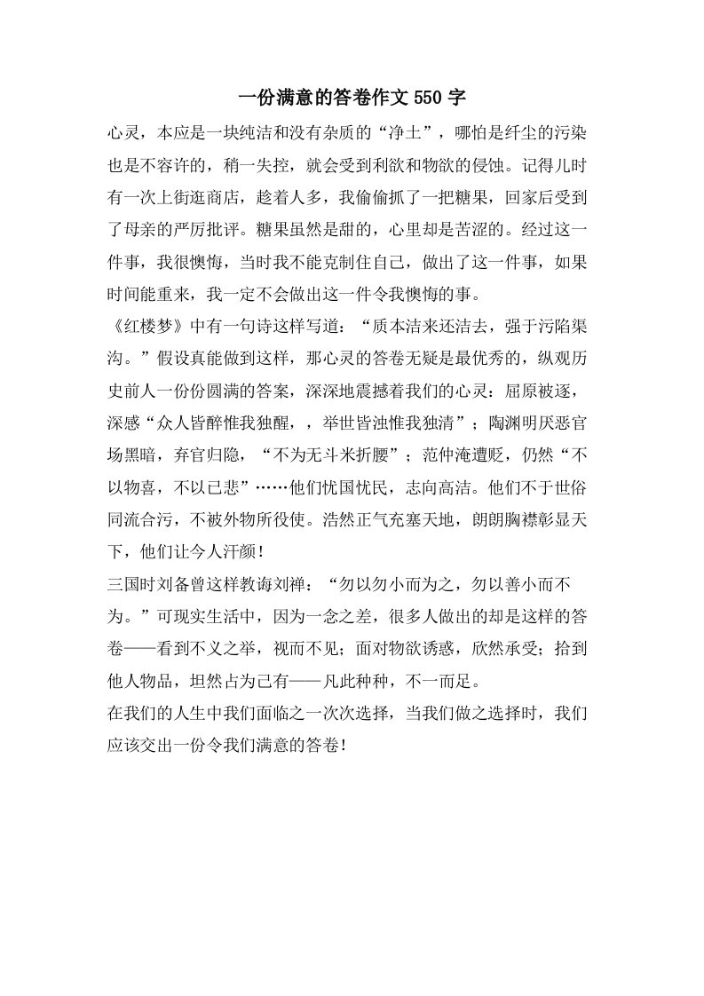 一份满意的答卷作文550字