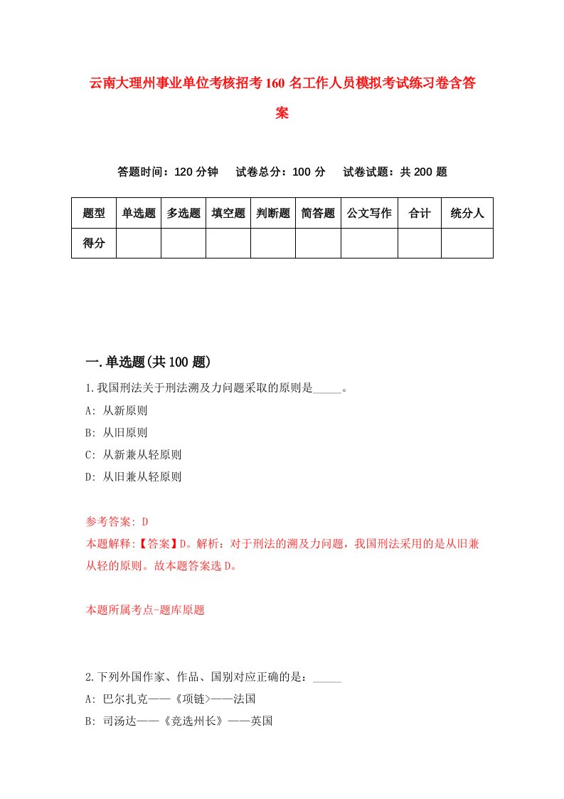 云南大理州事业单位考核招考160名工作人员模拟考试练习卷含答案第6次