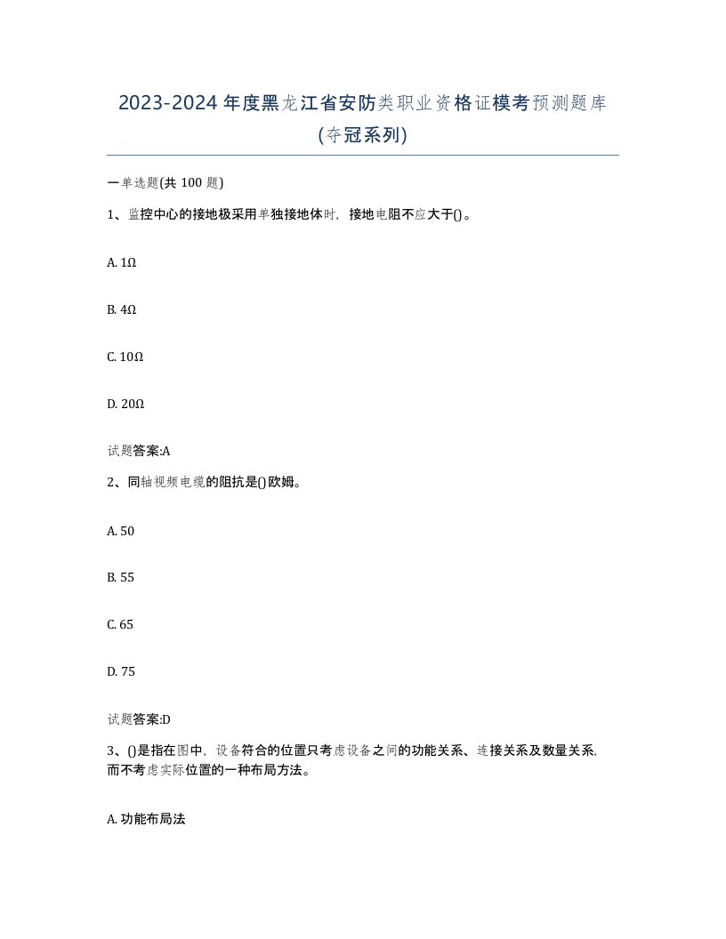 20232024年度黑龙江省安防类职业资格证模考预测题库夺冠系列