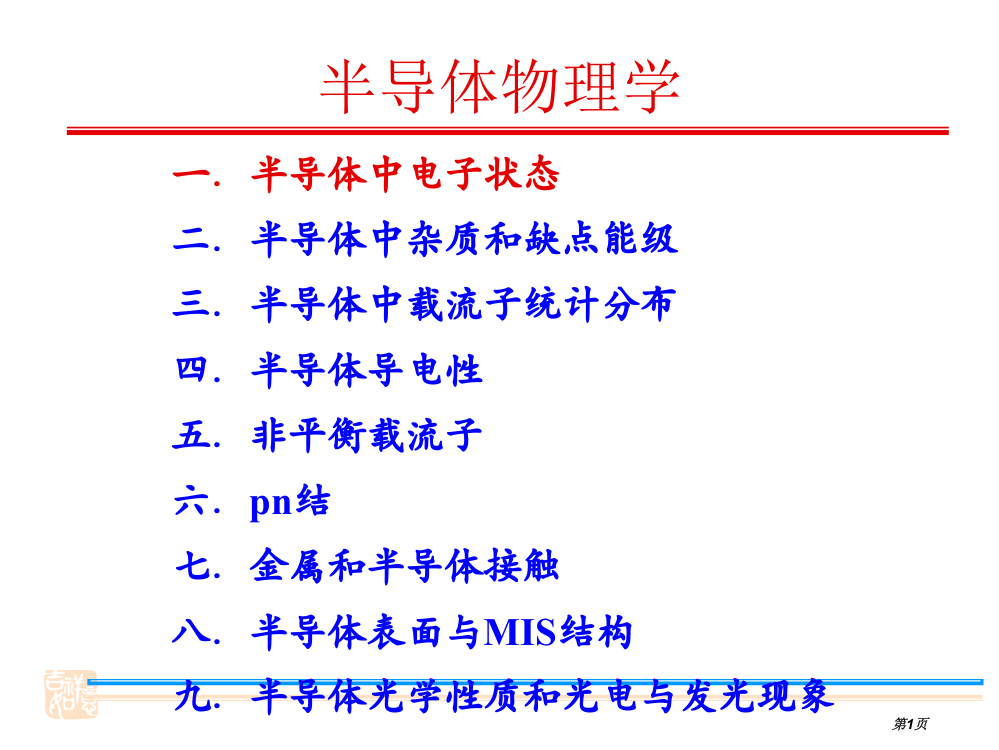 半导体物理学期末总复习市公开课一等奖省赛课获奖PPT课件