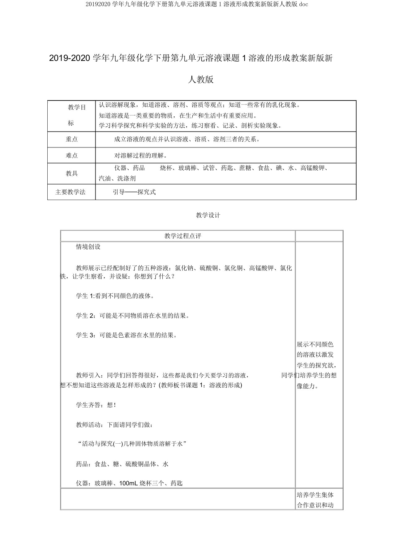 20192020学年九年级化学下册第九单元溶液课题1溶液形成教案新版新人教版doc