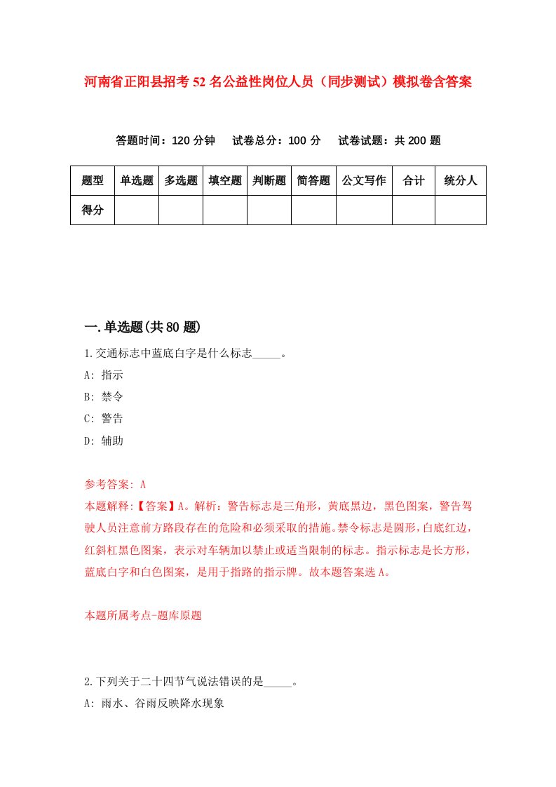 河南省正阳县招考52名公益性岗位人员同步测试模拟卷含答案8