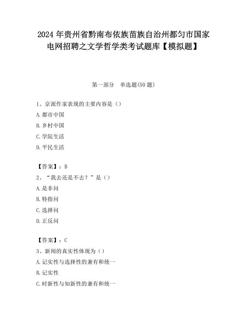 2024年贵州省黔南布依族苗族自治州都匀市国家电网招聘之文学哲学类考试题库【模拟题】