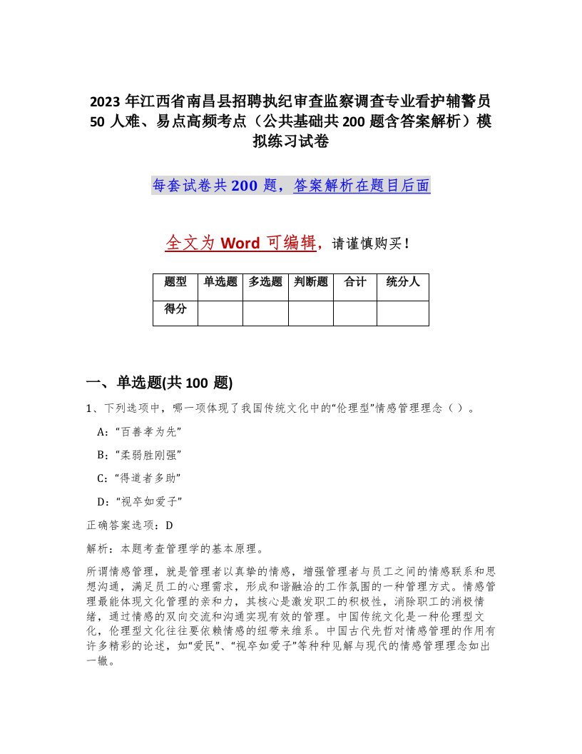 2023年江西省南昌县招聘执纪审查监察调查专业看护辅警员50人难易点高频考点公共基础共200题含答案解析模拟练习试卷