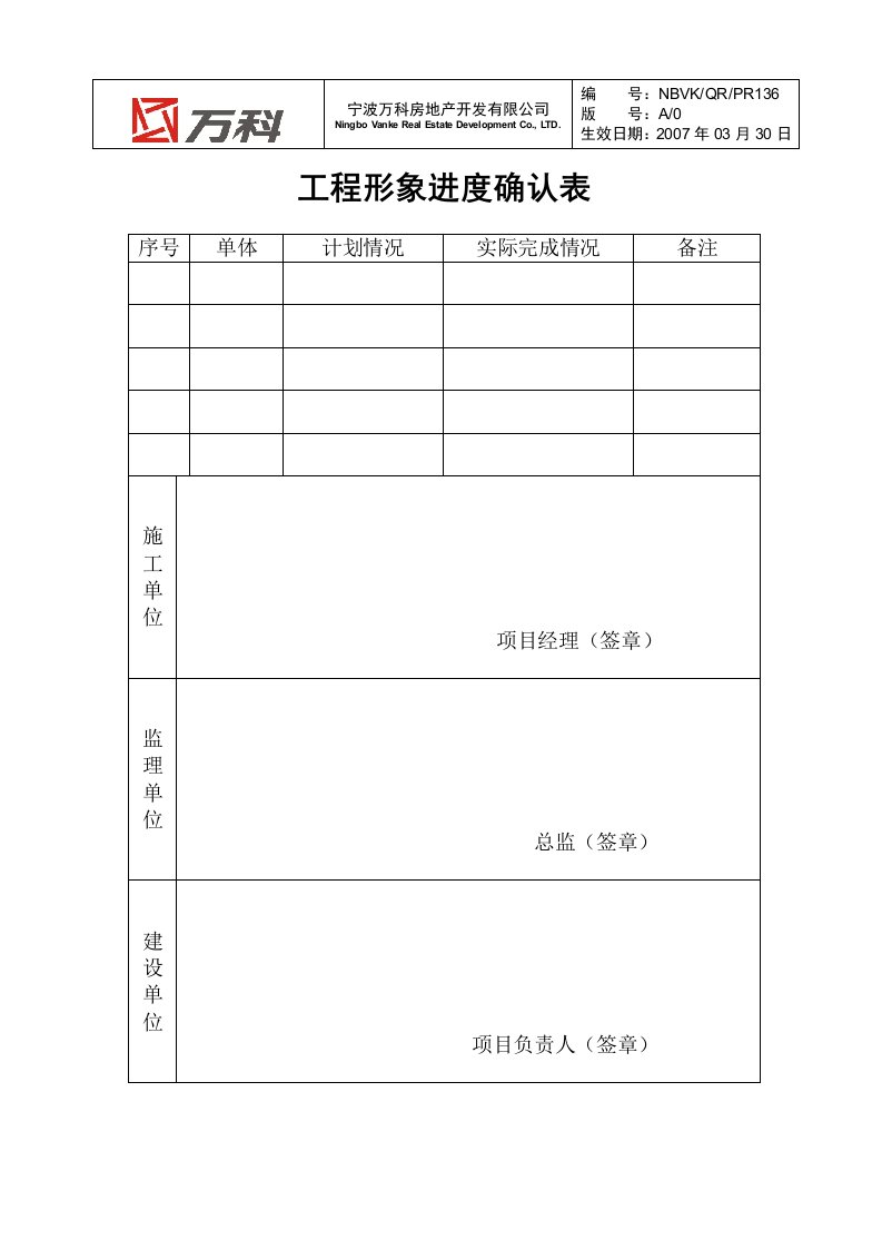 NBVK-QR-PR136工程形象进度确认表