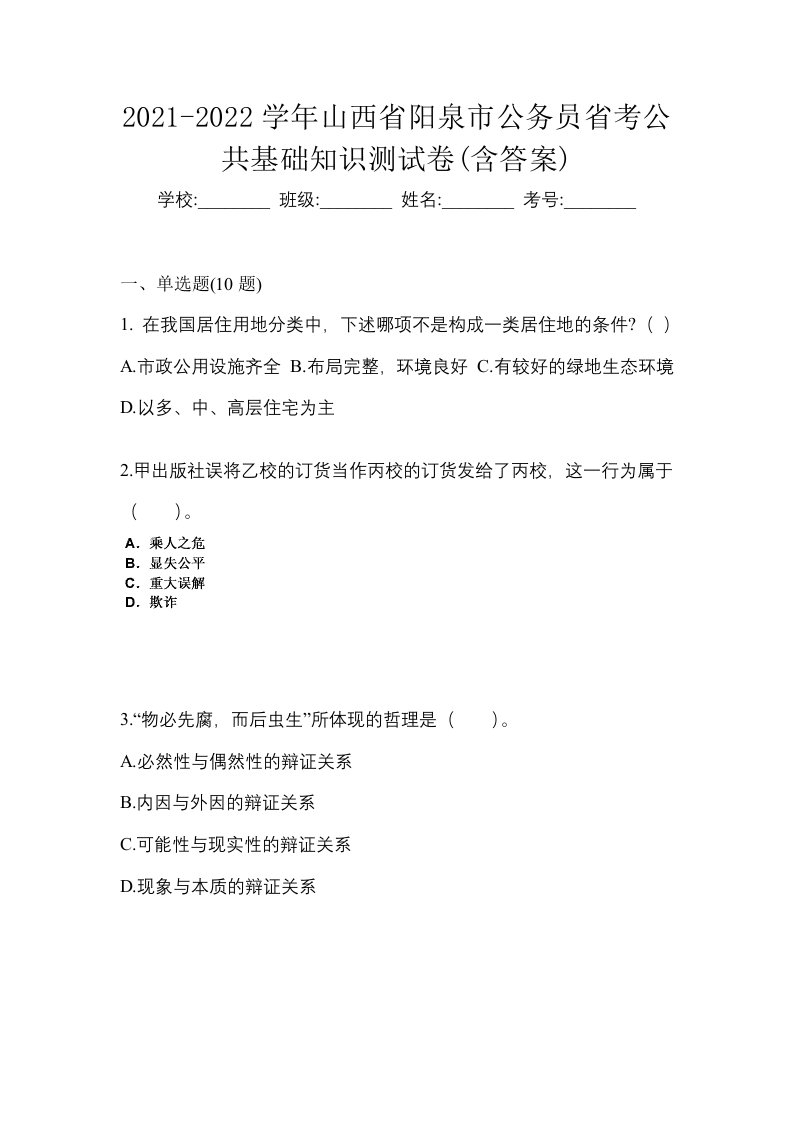 2021-2022学年山西省阳泉市公务员省考公共基础知识测试卷含答案