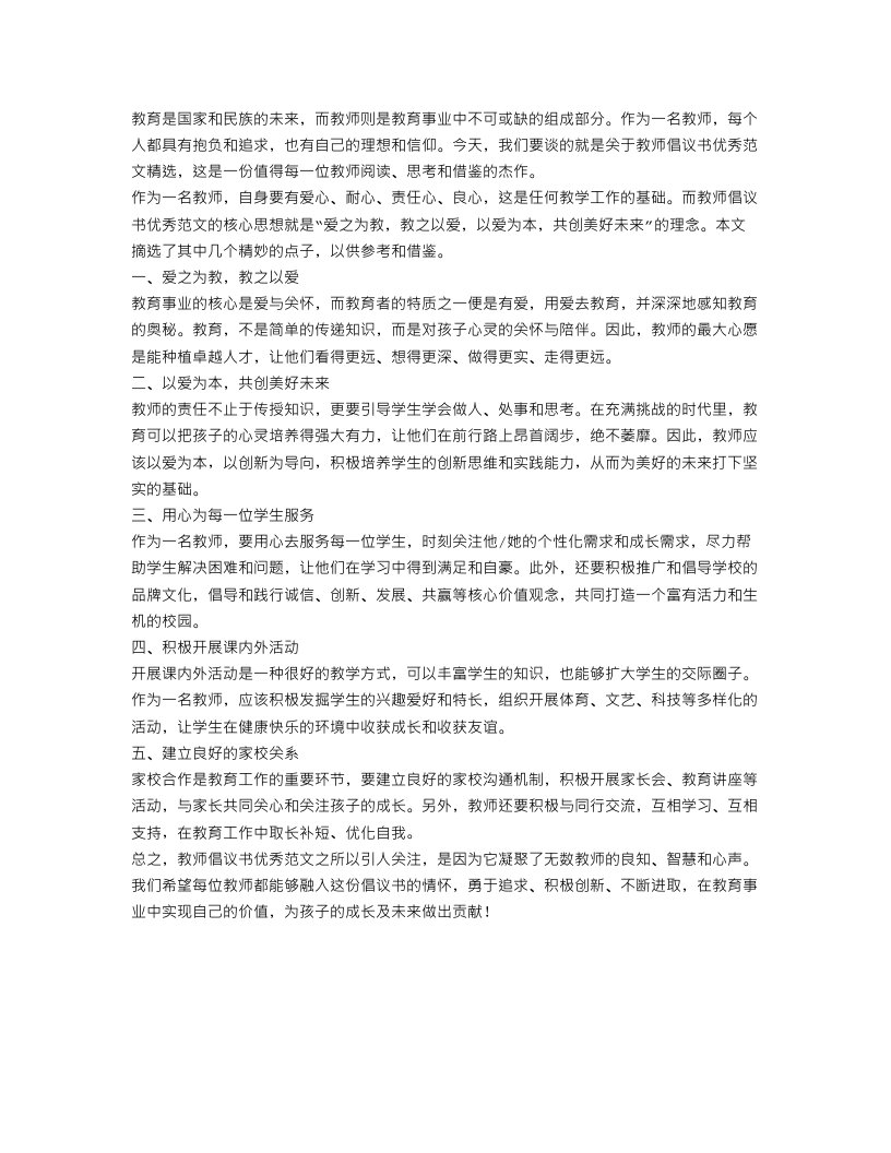 教师倡议书优秀范文精选