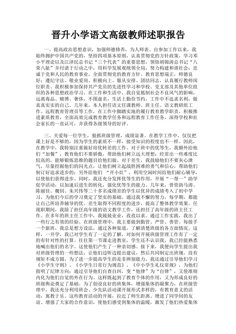 晋升小学语文高级教师述职报告