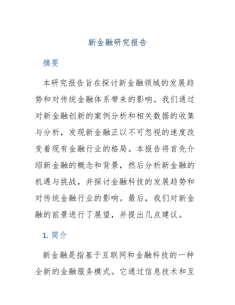 新金融研究报告