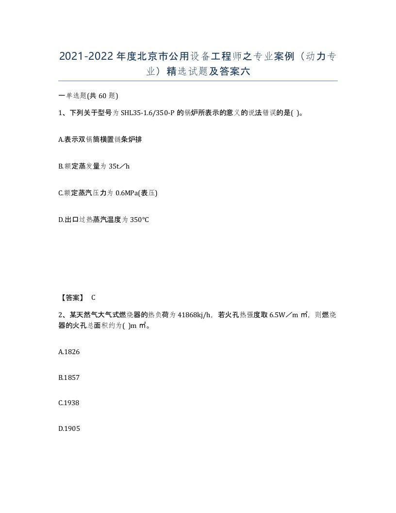 2021-2022年度北京市公用设备工程师之专业案例动力专业试题及答案六