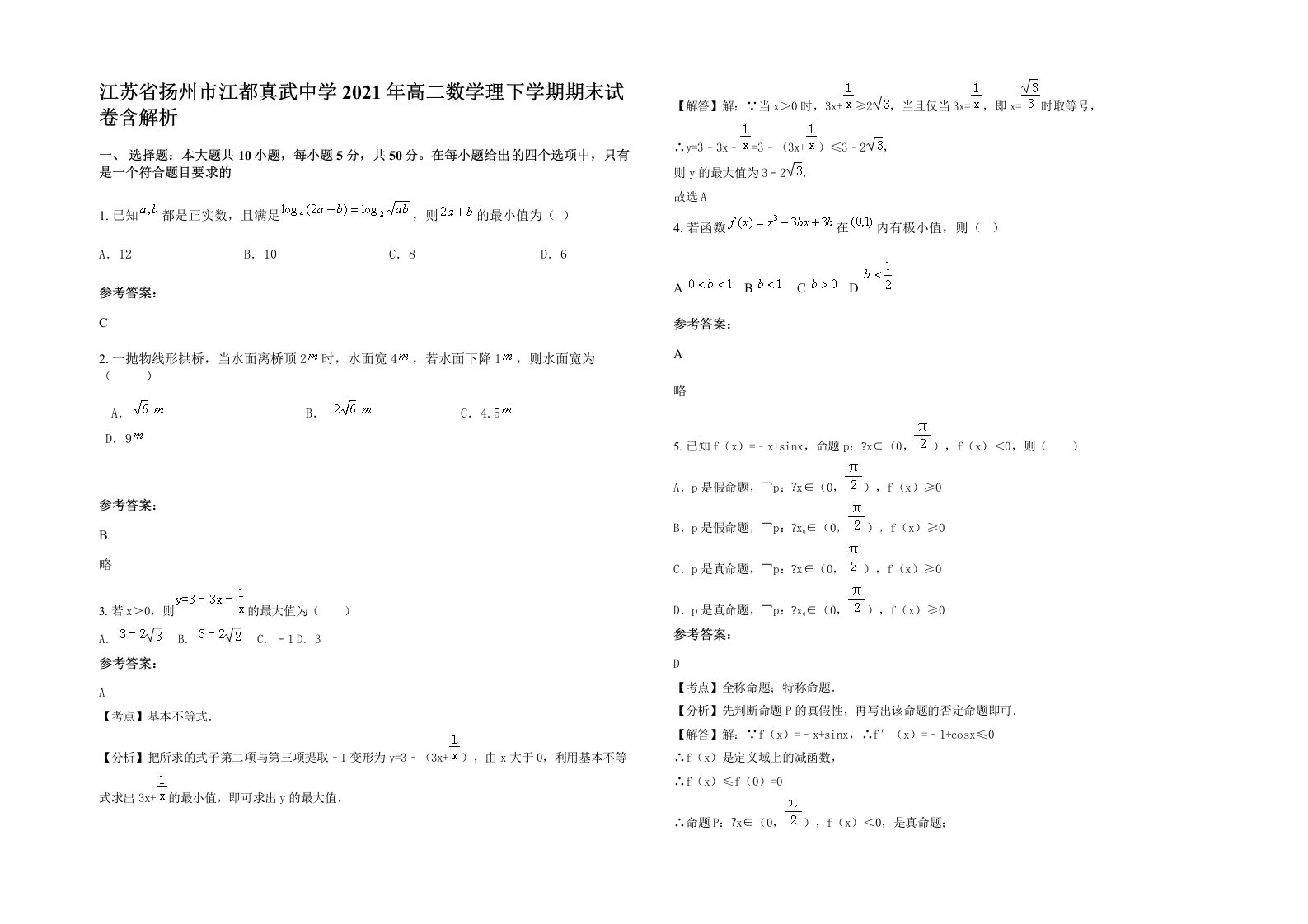 江苏省扬州市江都真武中学2021年高二数学理下学期期末试卷含解析