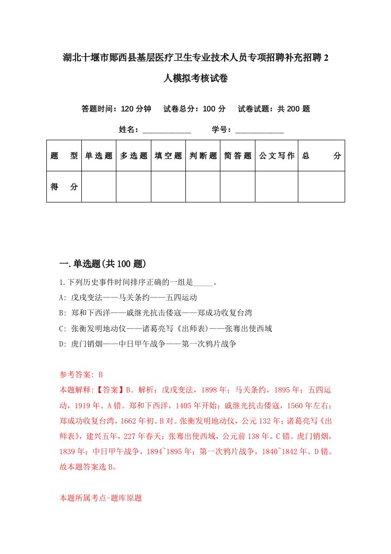 湖北十堰市郧西县基层医疗卫生专业技术人员专项招聘补充招聘2人模拟考核试卷4