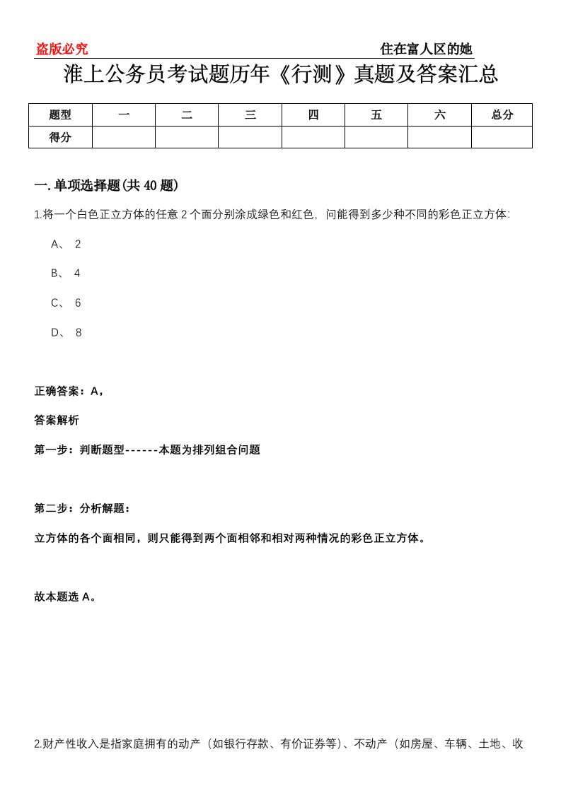 淮上公务员考试题历年《行测》真题及答案汇总第0114期