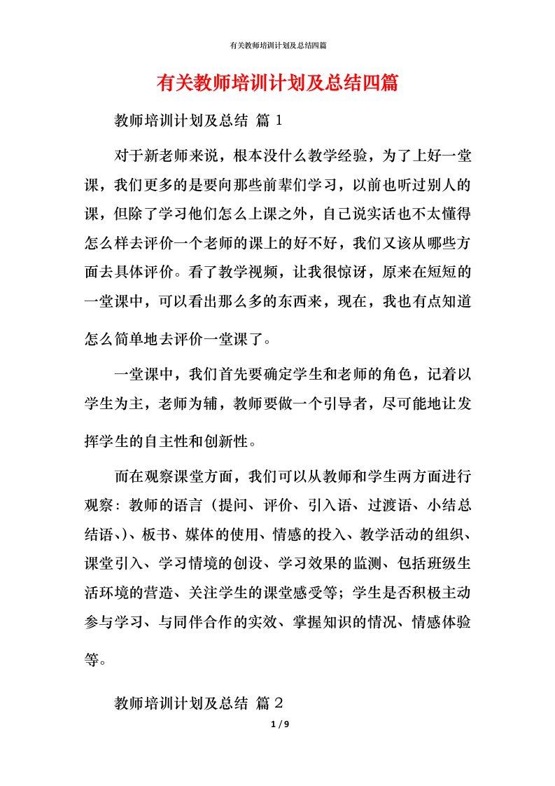 有关教师培训计划及总结四篇