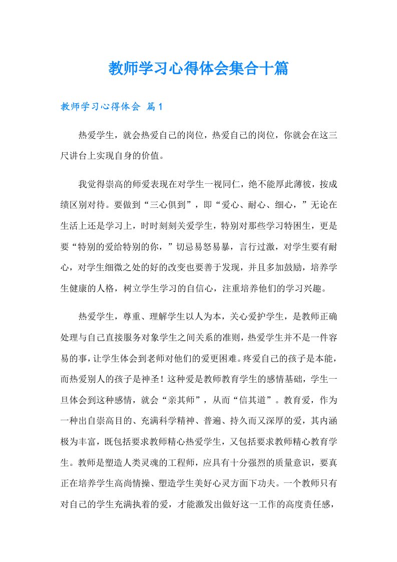 教师学习心得体会集合十篇