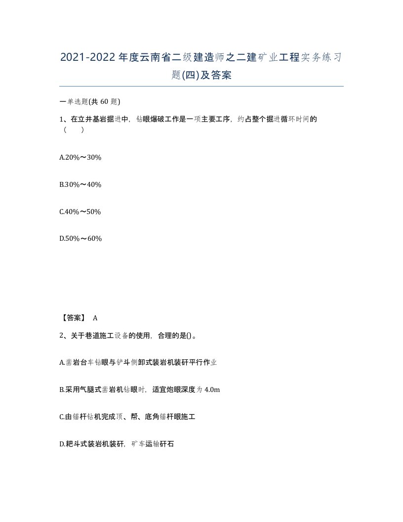 2021-2022年度云南省二级建造师之二建矿业工程实务练习题四及答案