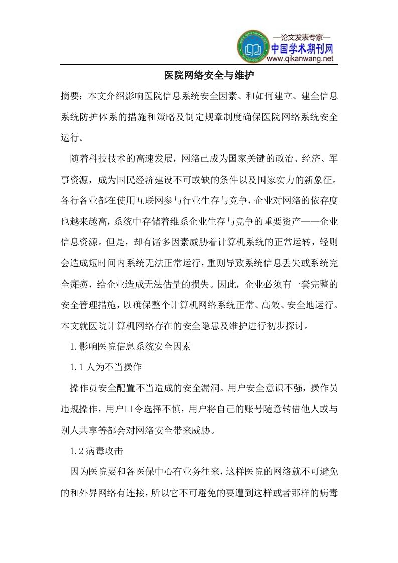 医院网络安全与维护