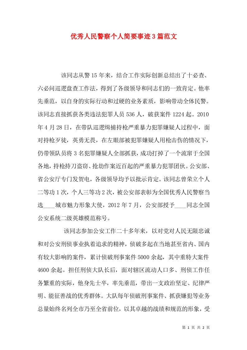 优秀人民警察个人简要事迹3篇范文