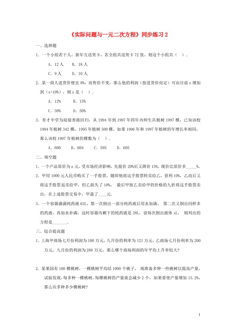 九年级数学上册第二十一章一元二次方程21.3实际问题与一元二次方程同步练习2新版新人教版