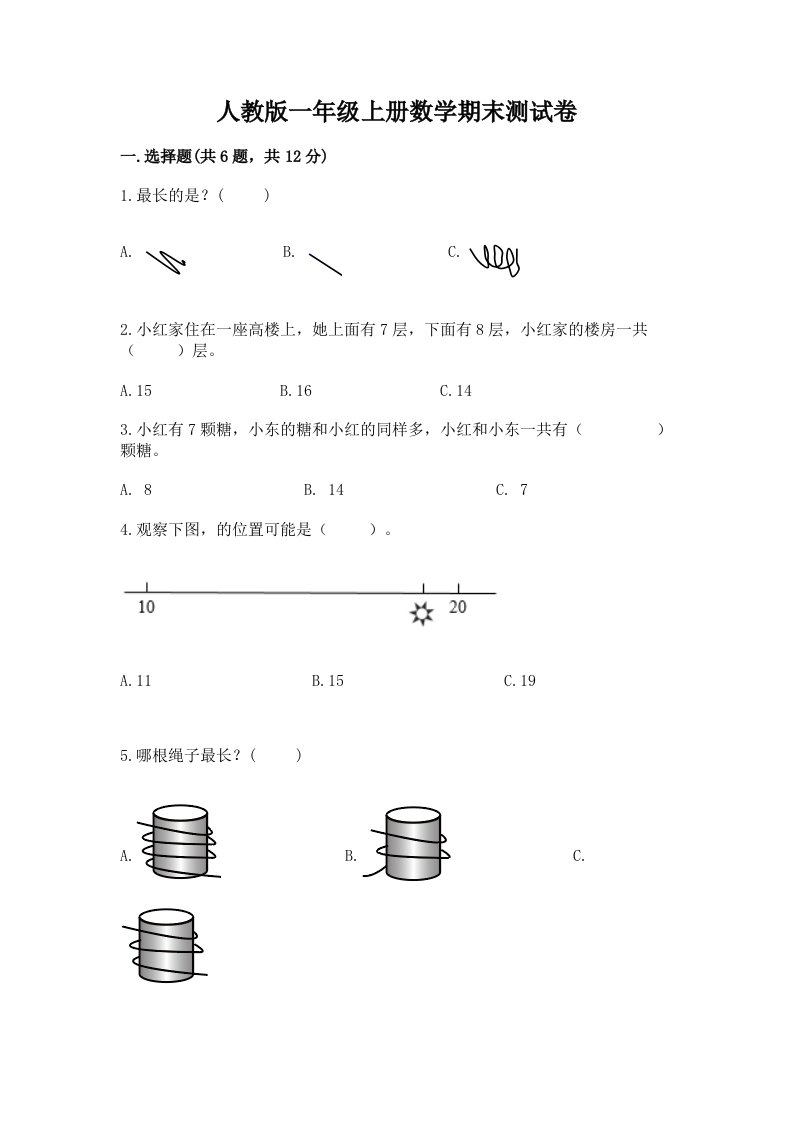 人教版一年级上册数学期末测试卷及完整答案（历年真题）