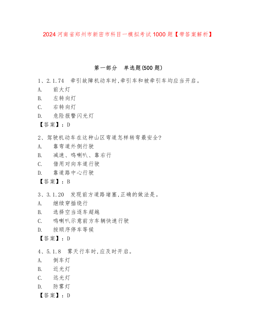 2024河南省郑州市新密市科目一模拟考试1000题【带答案解析】