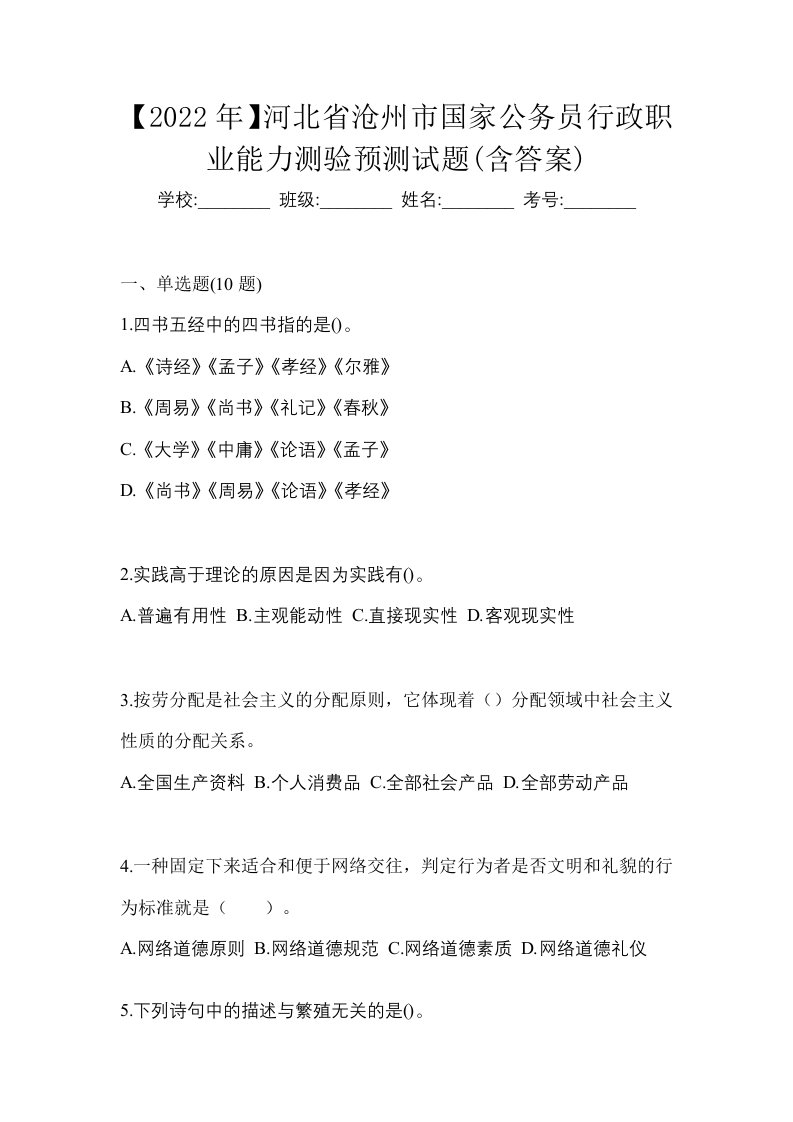 2022年河北省沧州市国家公务员行政职业能力测验预测试题含答案