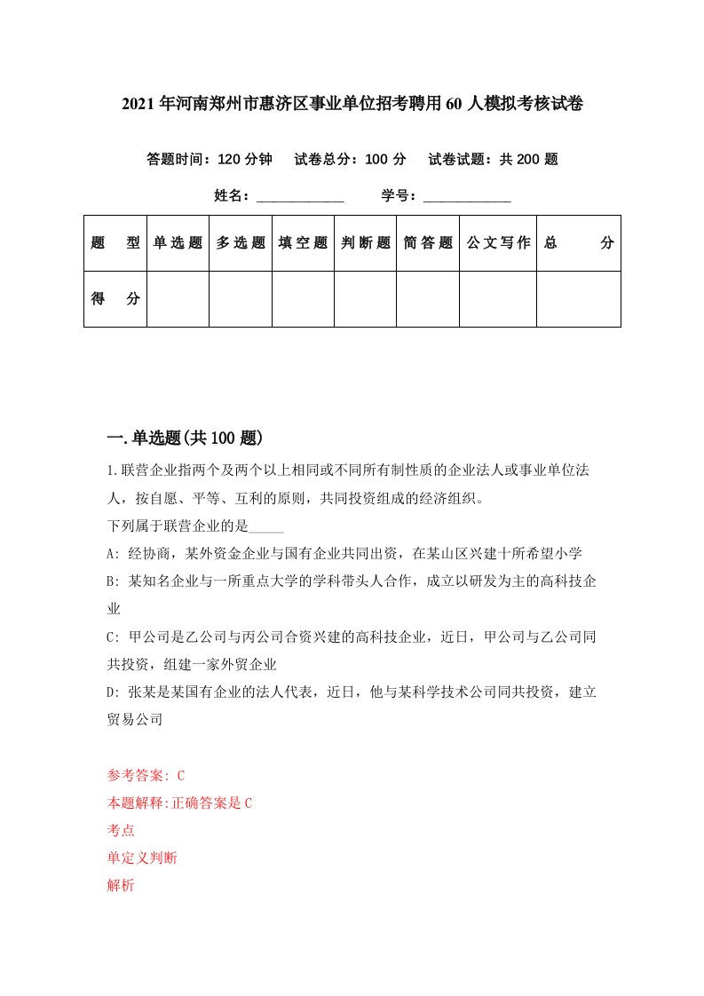 2021年河南郑州市惠济区事业单位招考聘用60人模拟考核试卷1