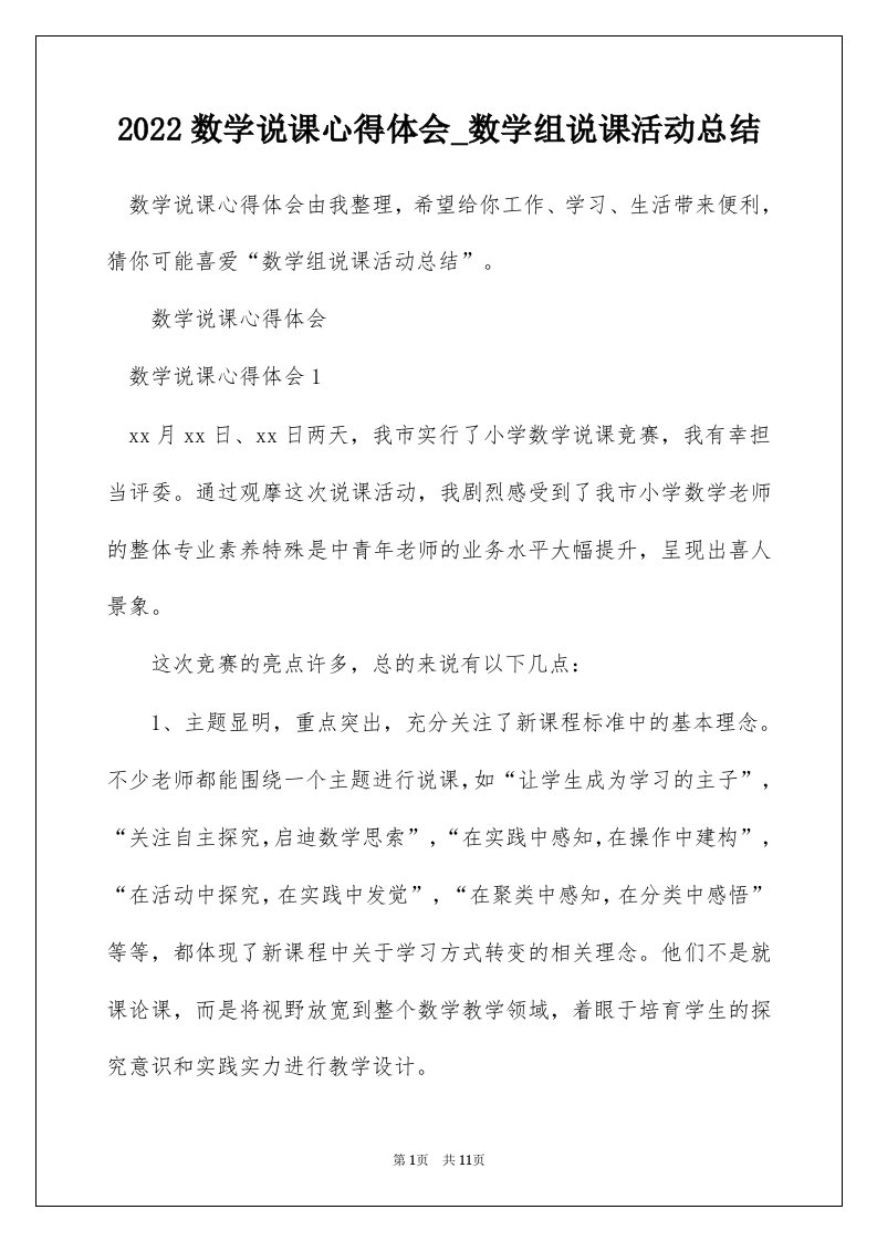 2022数学说课心得体会_数学组说课活动总结