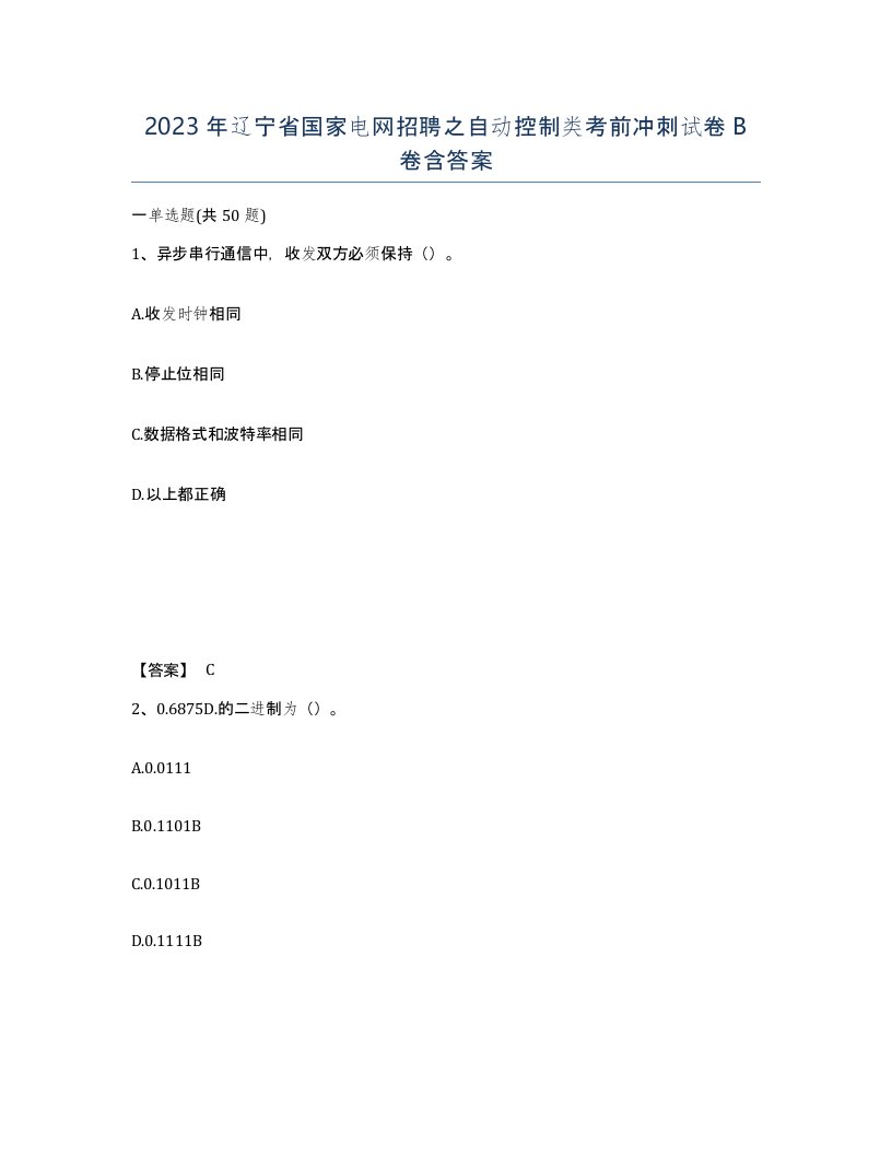 2023年辽宁省国家电网招聘之自动控制类考前冲刺试卷B卷含答案