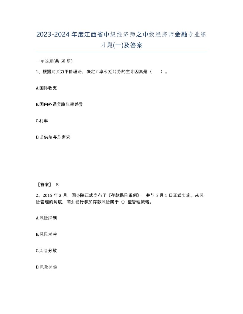 2023-2024年度江西省中级经济师之中级经济师金融专业练习题一及答案