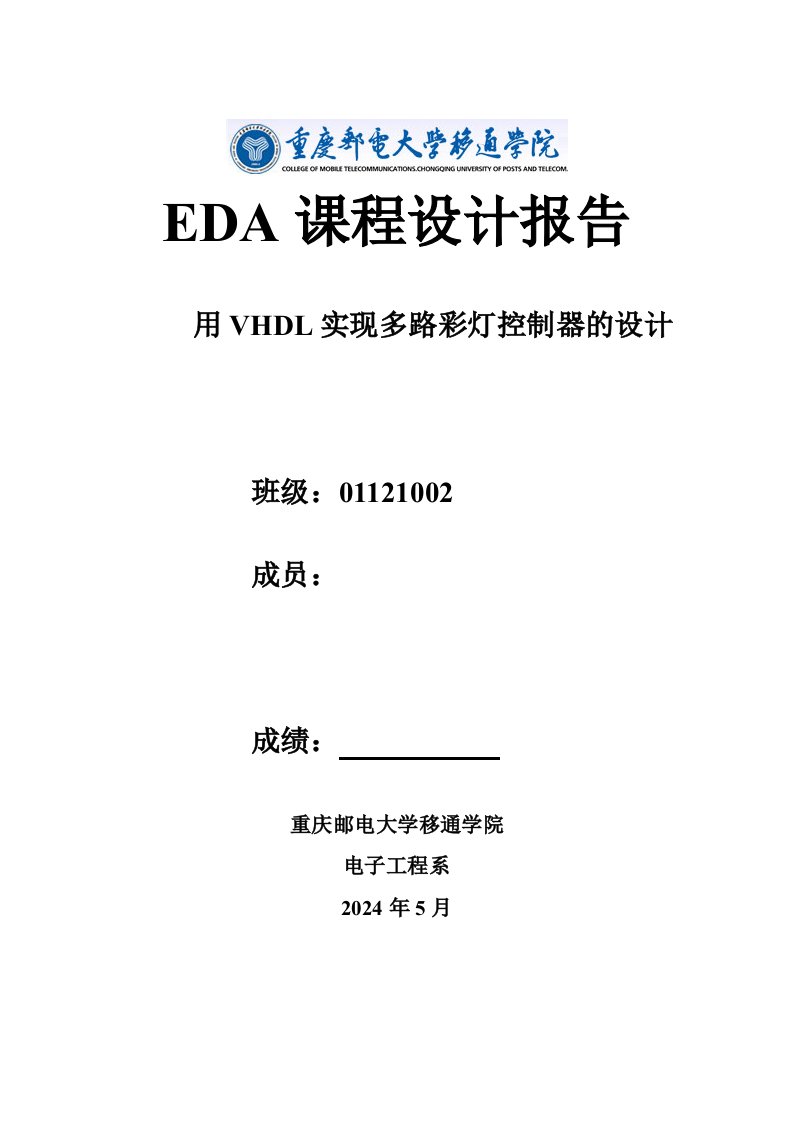 用VHDL实现多路彩灯控制器的设计EDA课程设计报告书