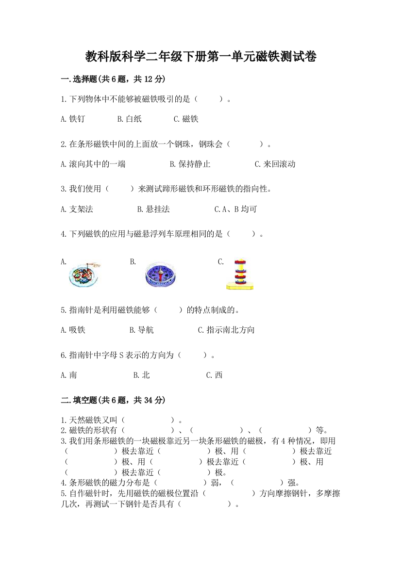 教科版科学二年级下册第一单元磁铁测试卷含答案【突破训练】